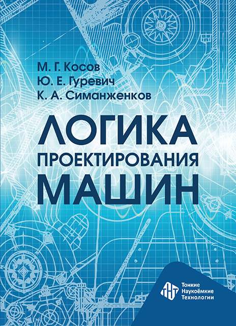 Логика проектирования машин