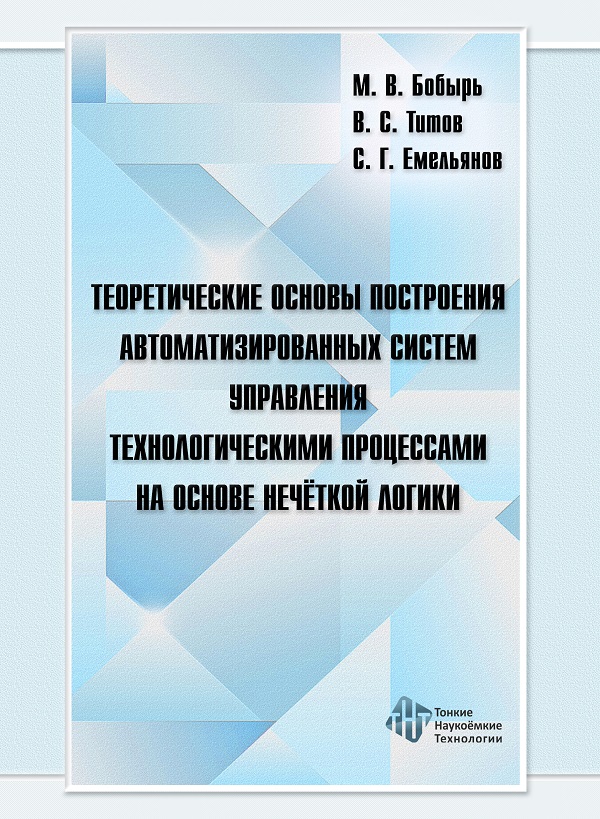 Теоретические основы построения автоматизированных систем управления технологическими процессами на основе нечеткой логики