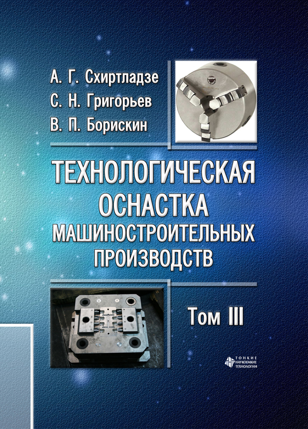 Технологическая оснастка машиностроительных производств. Т. III