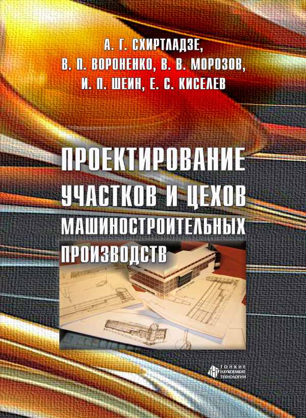 Проектирование участков и цехов машиностроительных производств