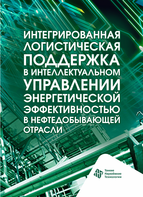 Интегрированная логистическая поддержка в интеллектуальном управлении энергетической эффективностью в нефтедобывающей отрасли