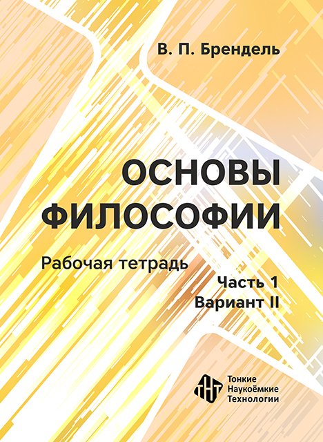 Основы философии. Вариант II