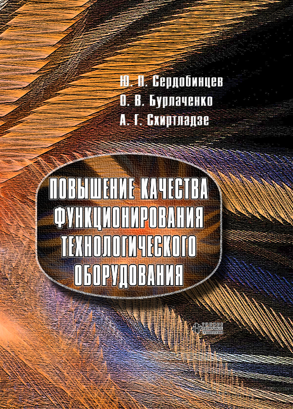 Повышение качества функционирования технологического оборудования