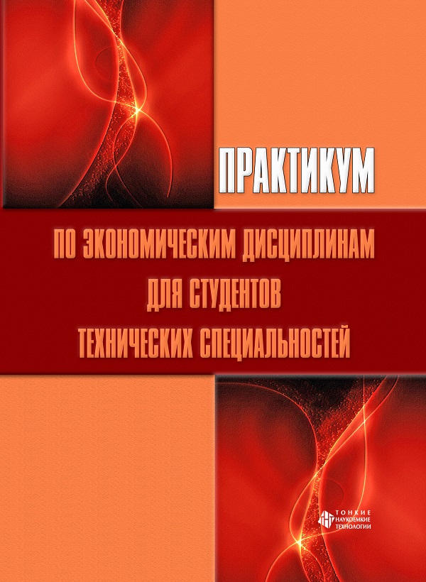 Практикум по экономическим дисциплинам для студентов технических специальностей