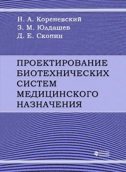 Проектирование биотехнических систем медицинского назначения