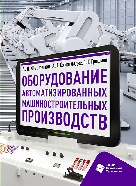 Оборудование автоматизированных машиностроительных производств