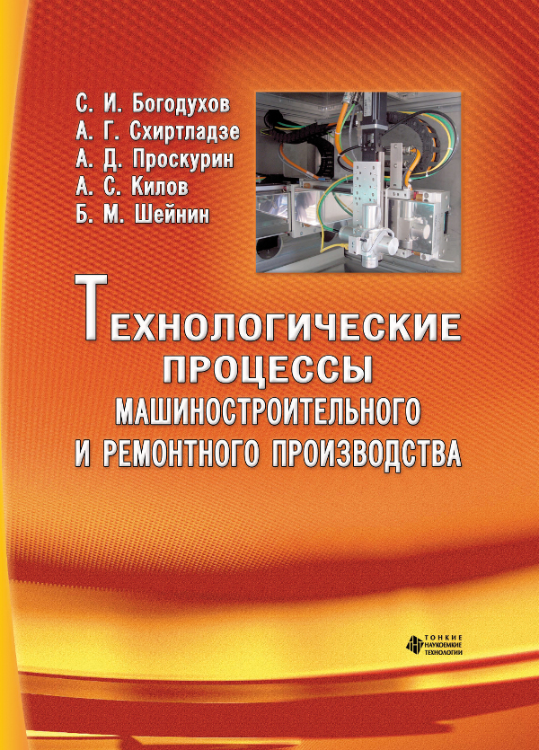 Технологические процессы машиностроительного и ремонтного производства