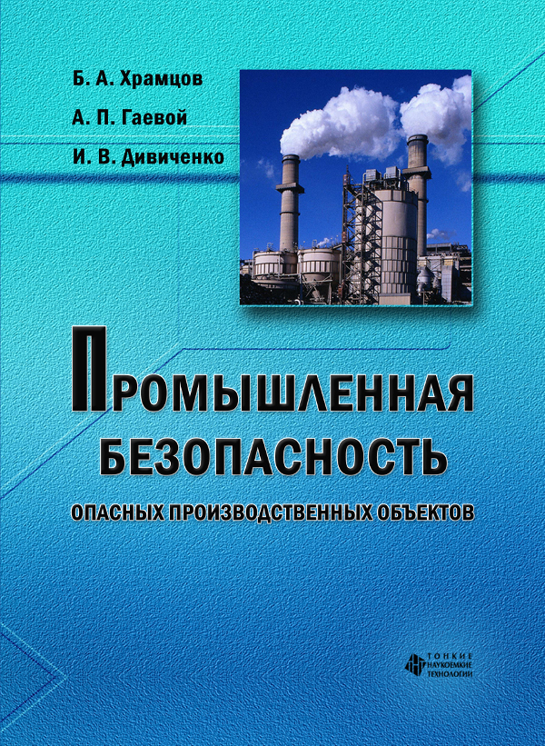 Промышленная безопасность опасных производственных объектов