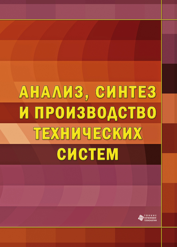 Анализ, синтез и производство технических систем