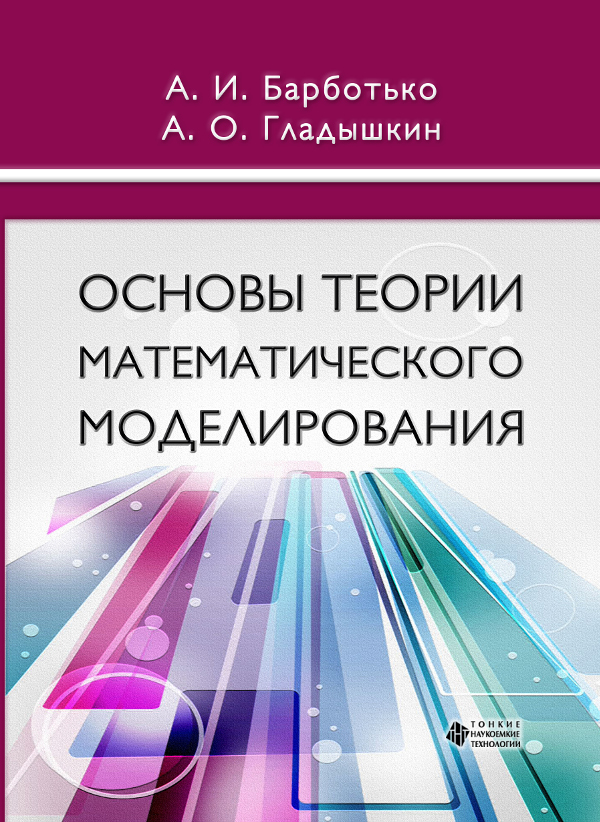 Основы теории математического моделирования