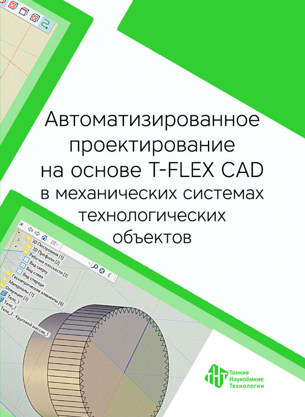 Автоматизированное проектирование на основе T-FLEX CAD в механических системах технологических объектов