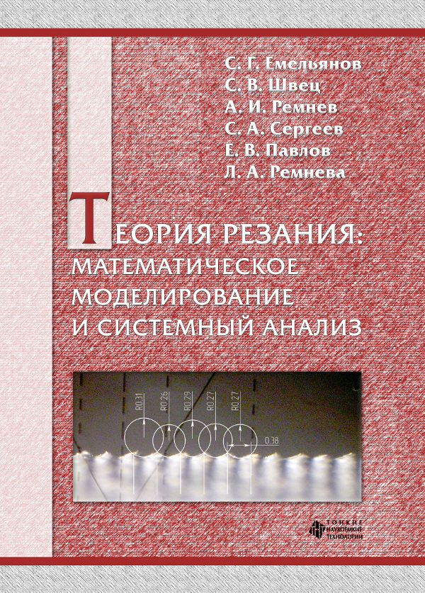 Теория резания: математическое моделирование и системный анализ