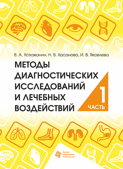 Методы диагностических исследований и лечебных воздействий. Часть 1