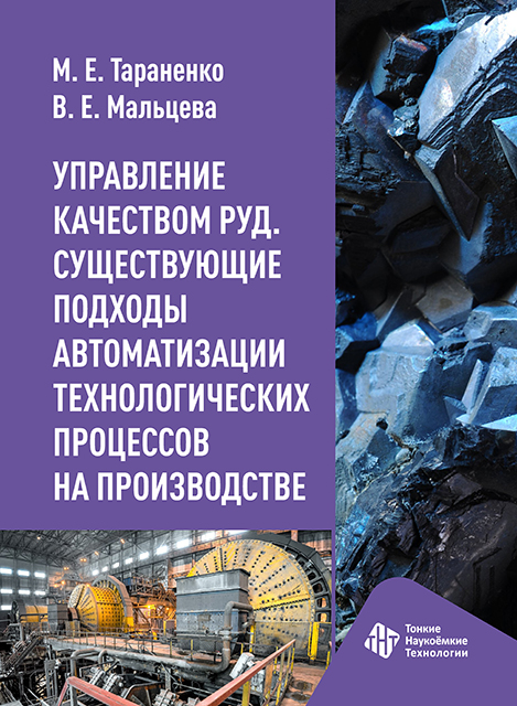 Управление качеством руд. Существующие подходы автоматизации технологических процессов на производстве