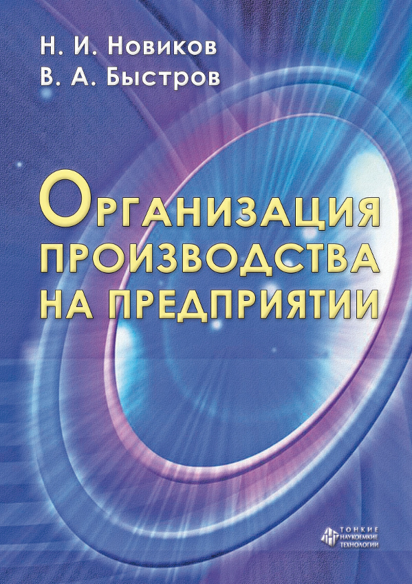 Организация производства на предприятии