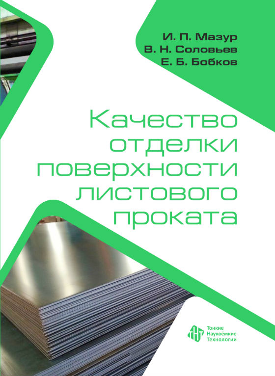 Качество отделки поверхности листового проката