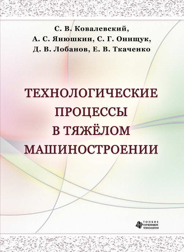 Технологические процессы в тяжелом машиностроении