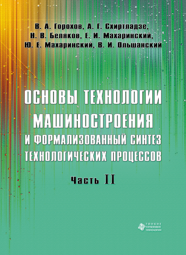 Основы технологии машиностроения и формализованный синтез технологических процессов. Ч. 2