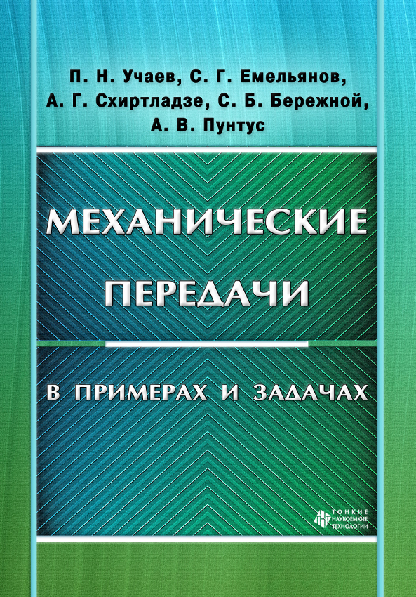 Механические передачи в примерах и задачах