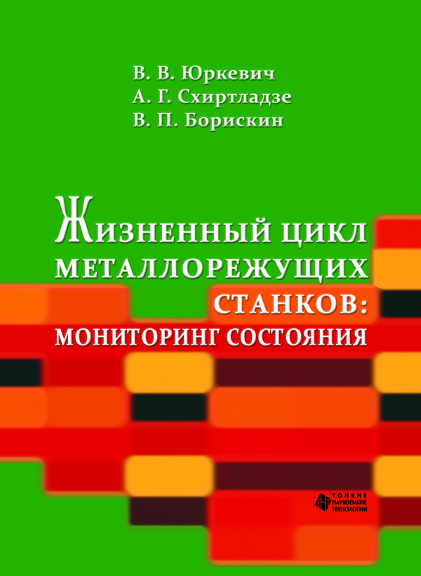 Жизненный цикл металлорежущих станков: мониторинг состояния