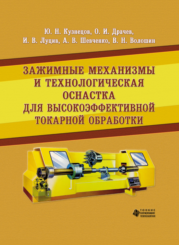 Зажимные механизмы и технологическая оснастка для высокоэффективной токарной обработки