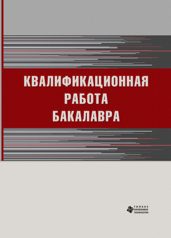 Квалификационная работа бакалавра