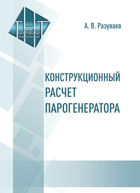 Конструкционный расчет парогенератора