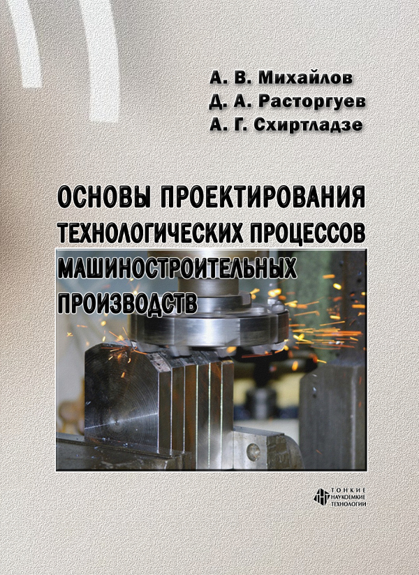 Основы проектирования технологических процессов машиностроительных производств