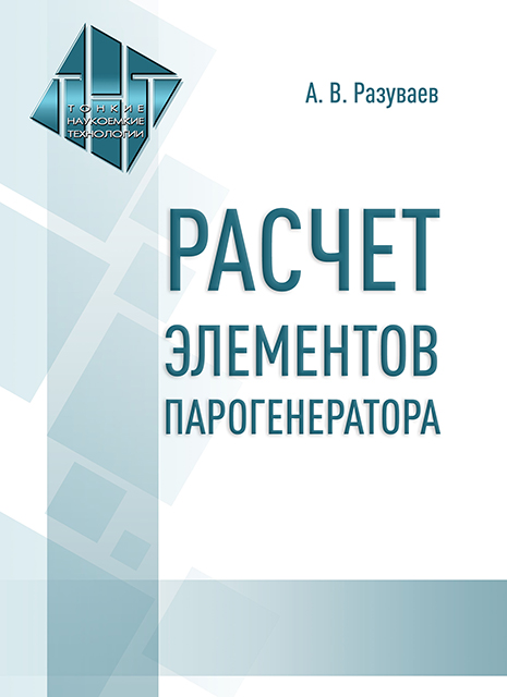 Расчет элементов парогенератора