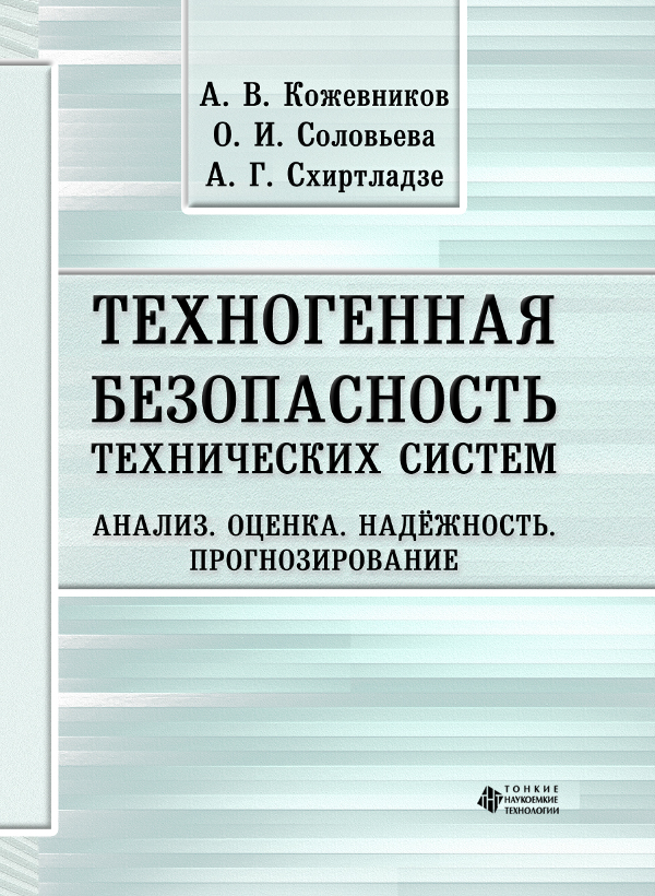 Техногенная безопасность технических систем. Анализ. Оценка. Надёжность. Прогнозирование