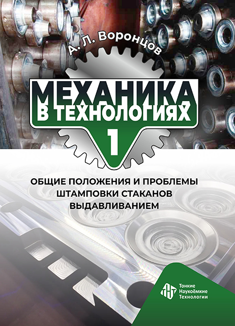 Механика в технологиях. Том 1. Общие положения и проблемы штамповки стаканов выдавливанием