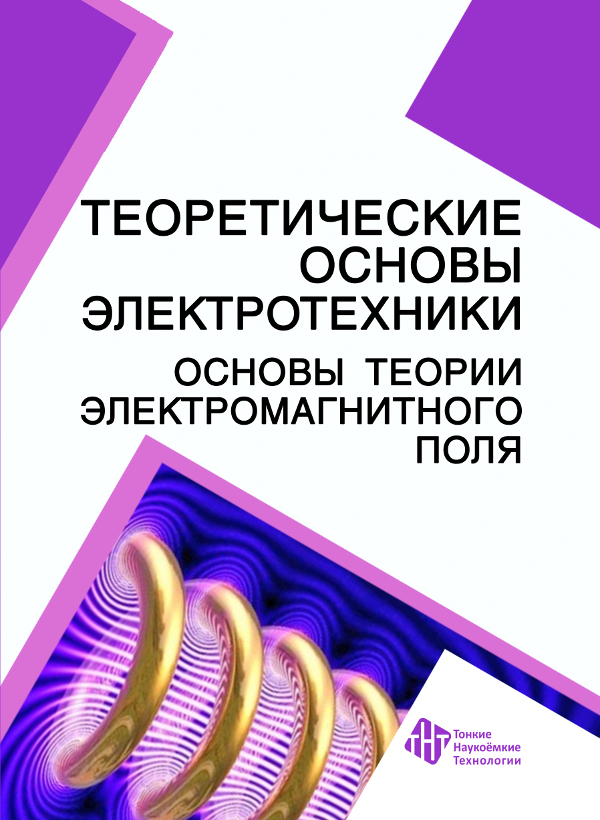 Теоретические основы электротехники. Основы теории электромагнитного поля