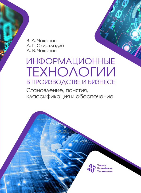 Информационные технологии в производстве и бизнесе. Становление, понятия, классификация и обеспечение