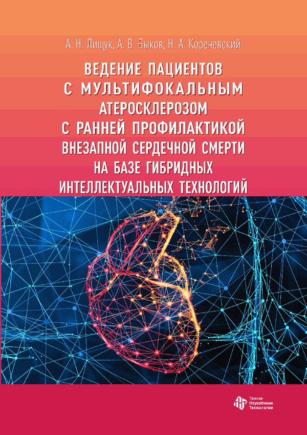 Ведение пациентов с мультифокальным атеросклерозом с ранней профилактикой внезапной сердечной смерти на базе гибридных интеллектуальных технологий