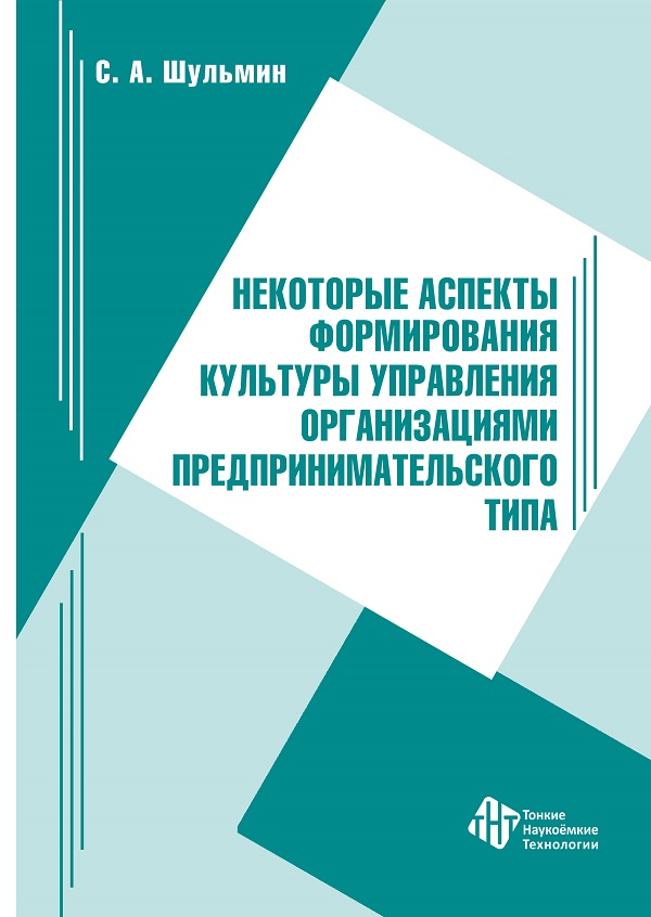 Некоторые аспекты формирования культуры управления организациями предпринимательского типа