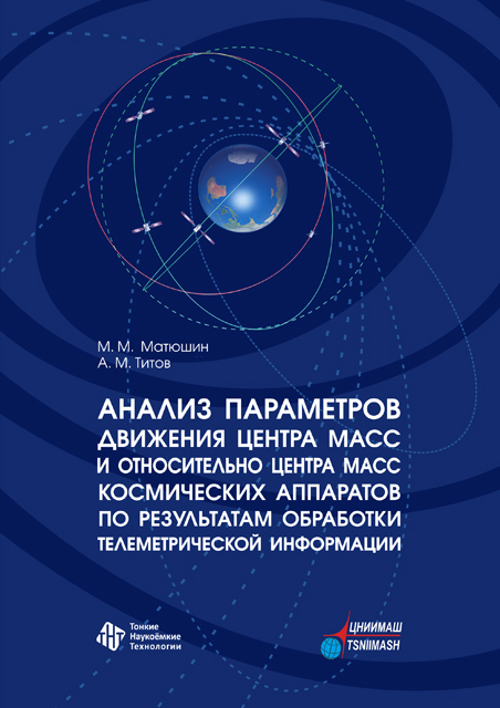 Анализ параметров движения центра масс и относительно центра масс космических аппаратов по результатам обработки телеметрической информации