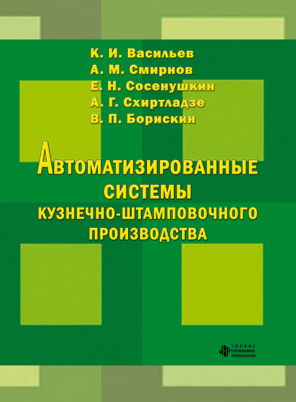 Автоматизированные системы кузнечно-штамповочного производства