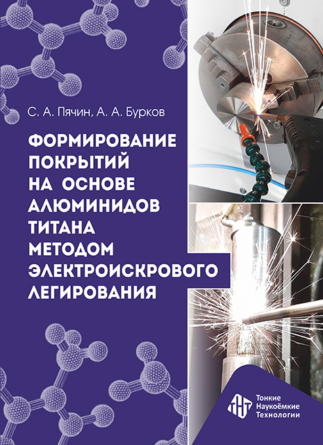Формирование покрытий на основе алюминидов титана методом электроискрового легирования
