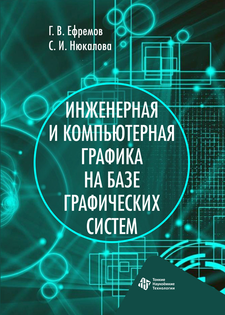 Инженерная и компьютерная графика на базе графических систем