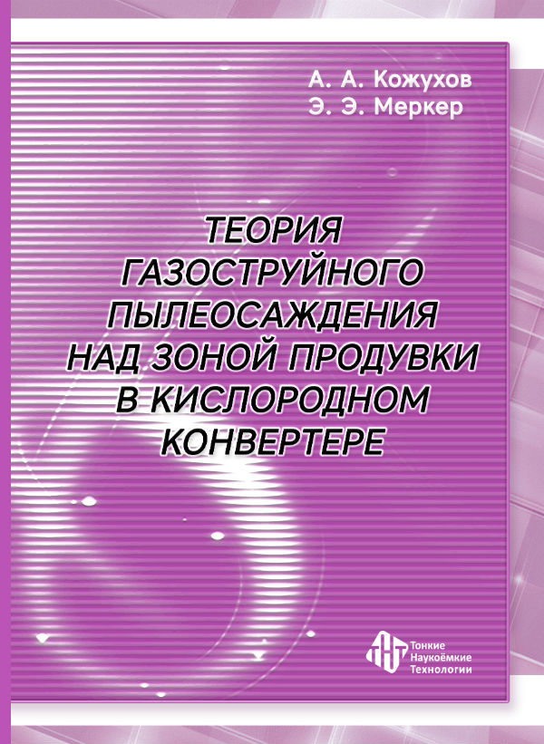 Теория газоструйного пылеосаждения над зоной продувки в кислородном конвертере