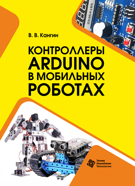 Контроллеры Arduino в мобильных роботах