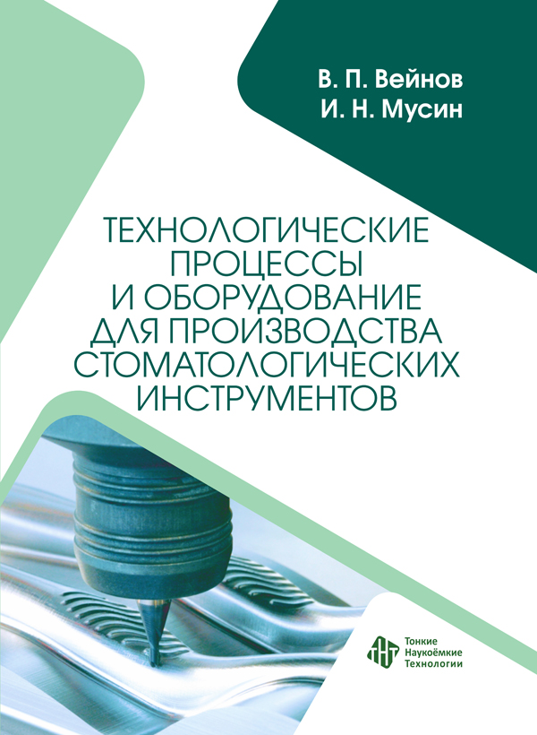 Технологические процессы и оборудование для производства стоматологических инструментов