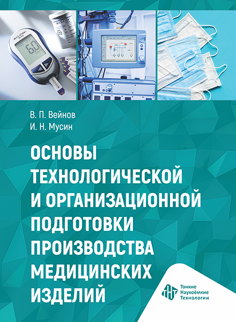 Основы технологической и организационной подготовки производства медицинских изделий