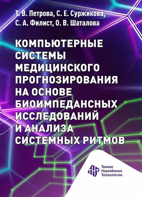Компьютерные системы медицинского прогнозирования на основе биоимпедансных исследований и анализа системных ритмов