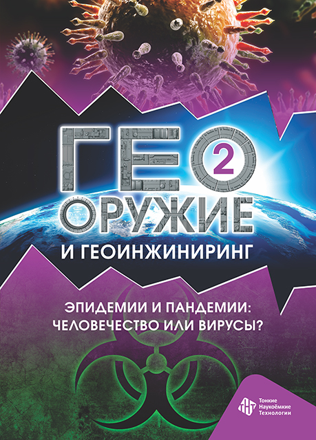 Геооружие и геоинжиниринг. Том 2. Эпидемии и пандемии: человечество или вирусы?