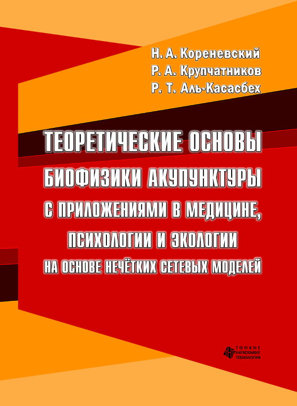 Теоретические основы биофизики акупунктуры с приложениями в медицине, психологии и экологии на основе нечётких сетевых моделей