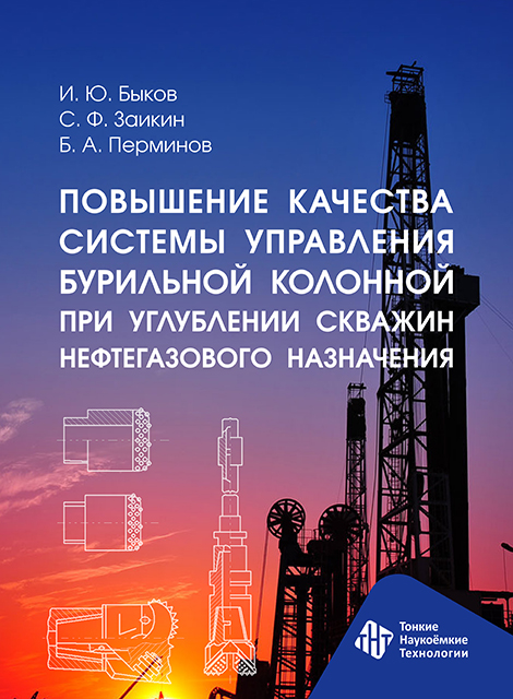 Повышение качества системы управления бурильной колонной при углублении скважин нефтегазового назначения