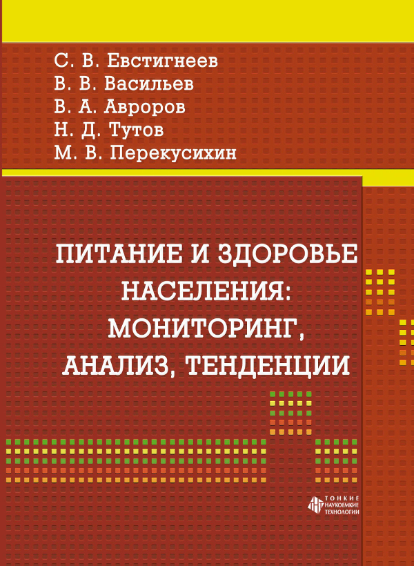 Питание и здоровье населения: мониторинг, анализ, тенденции