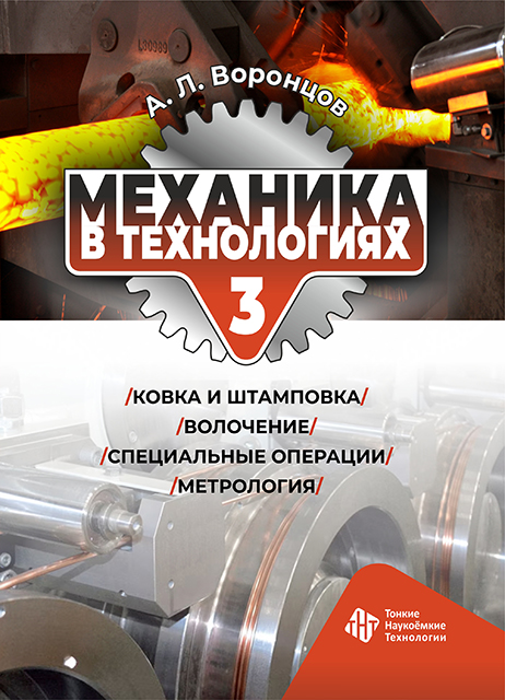 Механика в технологиях. Том 3. Ковка и штамповка. Волочение. Специальные операции. Метрология