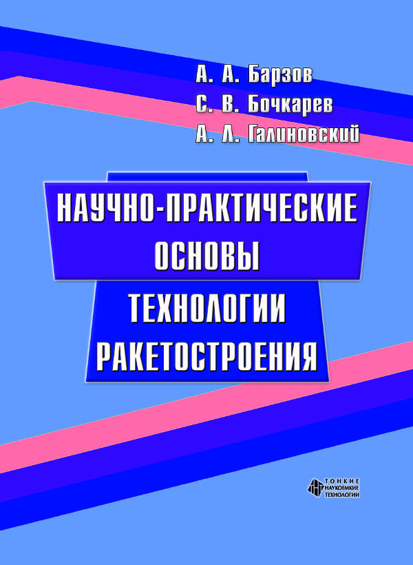 Научно-практические основы технологии ракетостроения